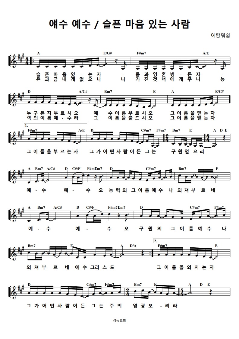 예수 예수(경동교회)_1.jpg